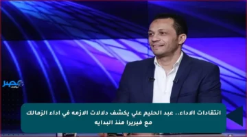 انتقادات الأداء.. عبد الحليم علي يكشف دلالات الأزمة في أداء الزمالك مع فيريرا منذ البداية